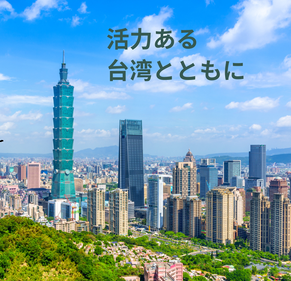 活力ある台湾とともに