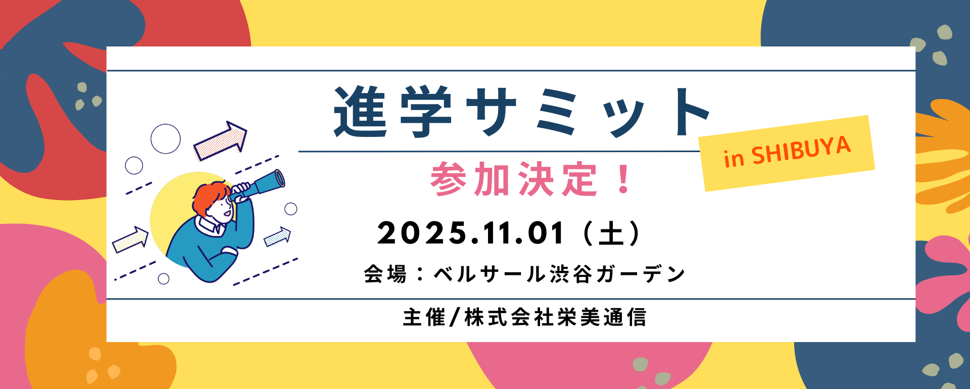 【イベント】進学サミット in SHIBUYAに出展