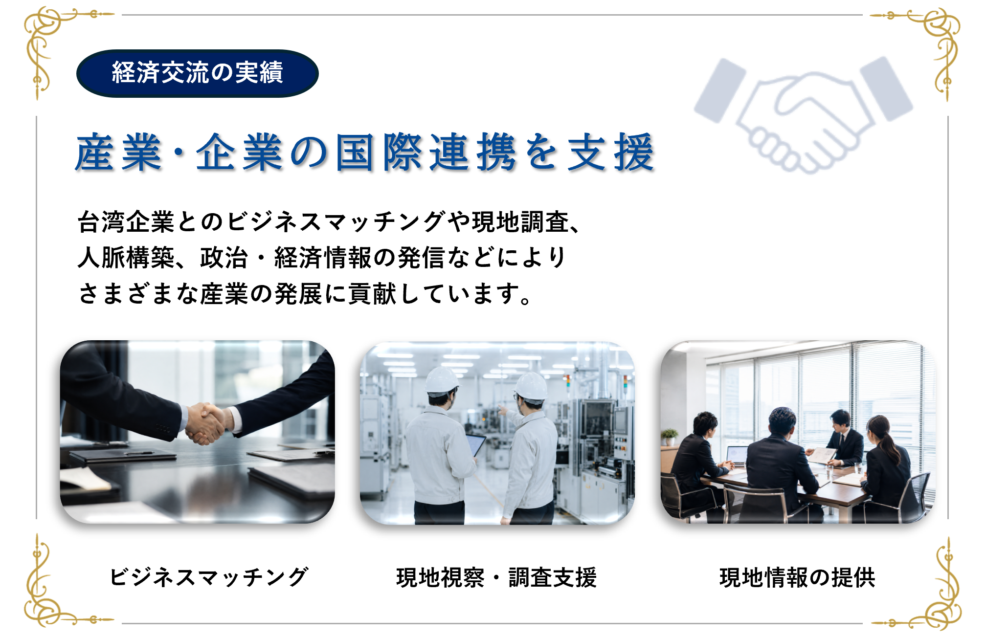 経済交流の実績